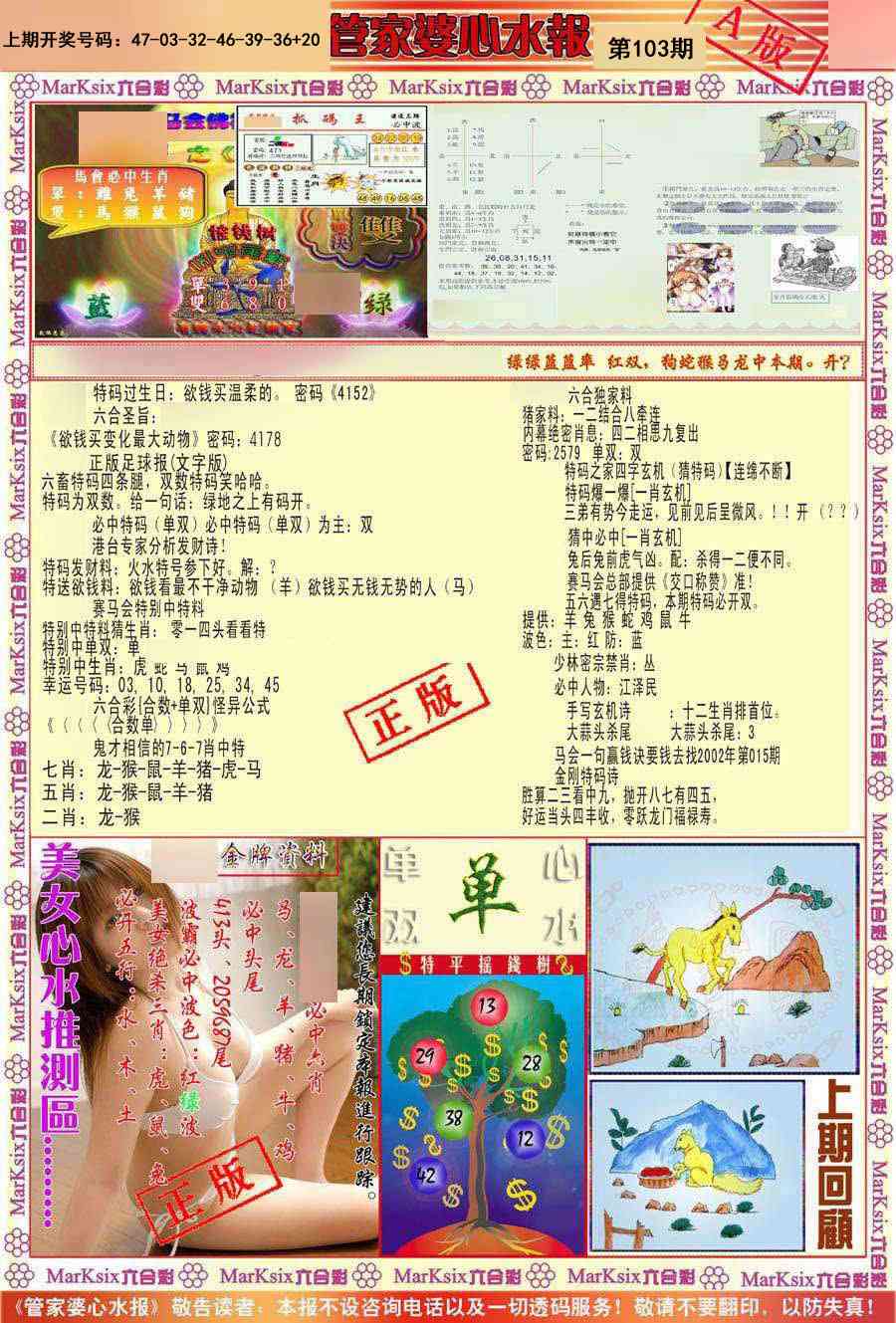 103期管家婆心水报A[图]