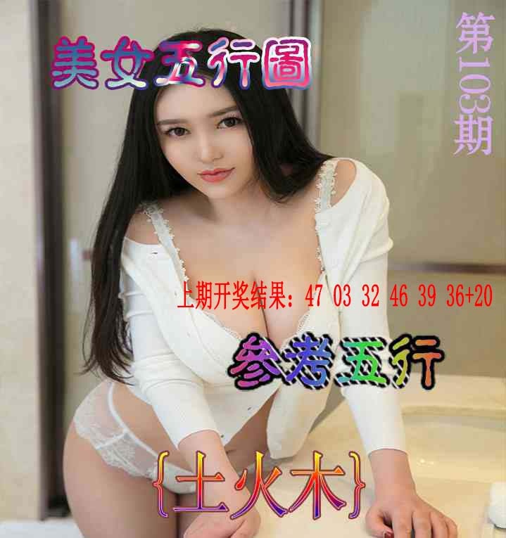 103期美女五行图[图]