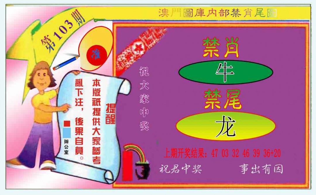 103期禁肖-禁尾图[图]