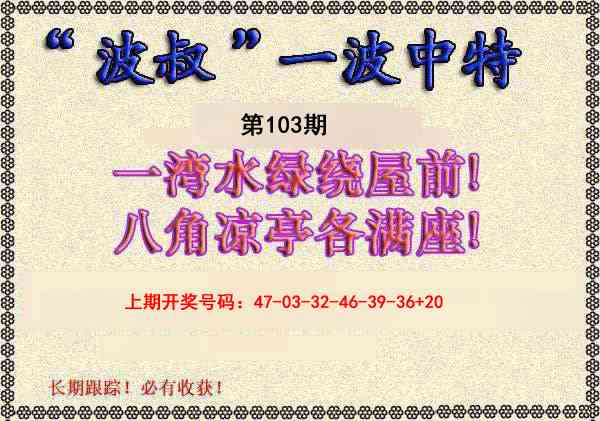 103期波叔一波中特[图]