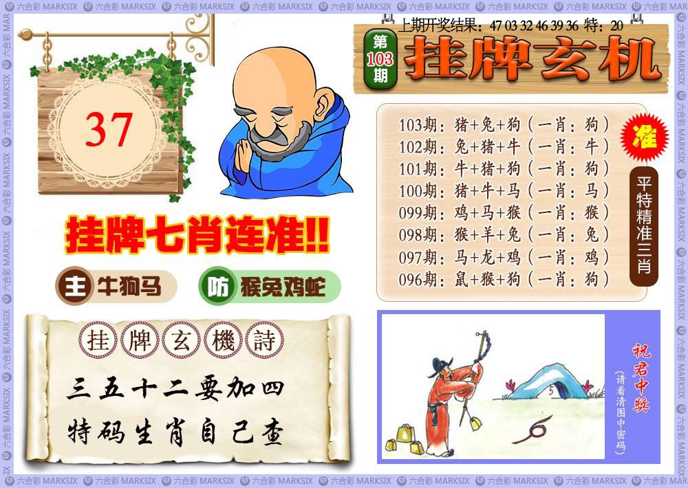 103期挂牌玄机[图]