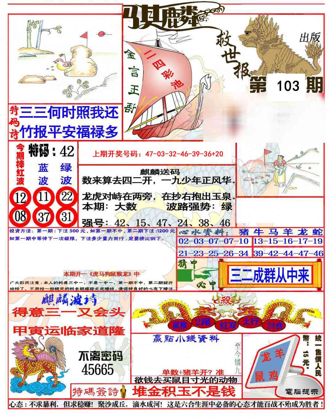 103期麒麟救世报(准)[图]