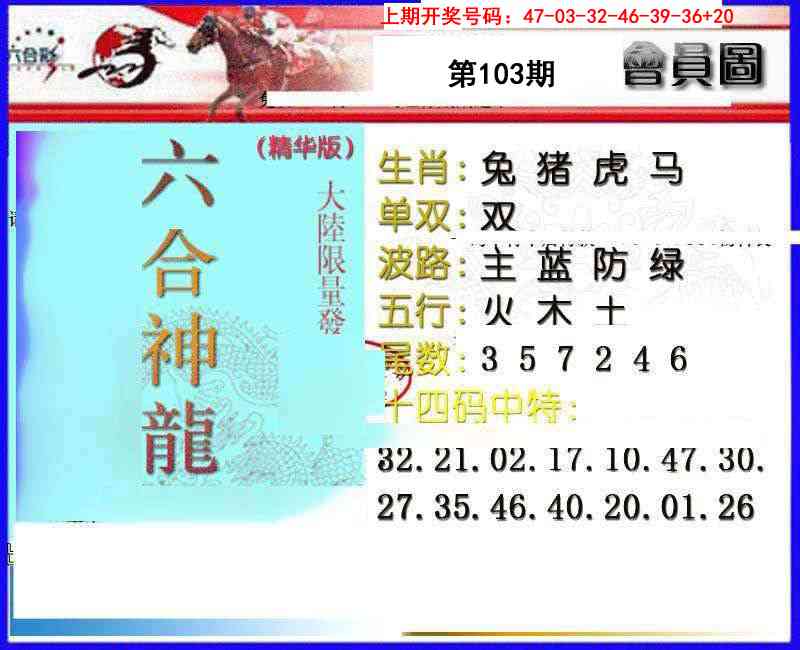103期六合神龙[图]